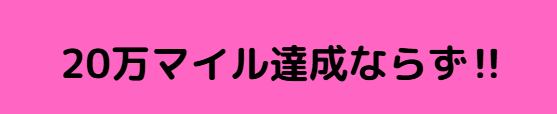 20万マイル達成ならず