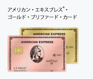 アメックスゴールドプリファードとセゾン